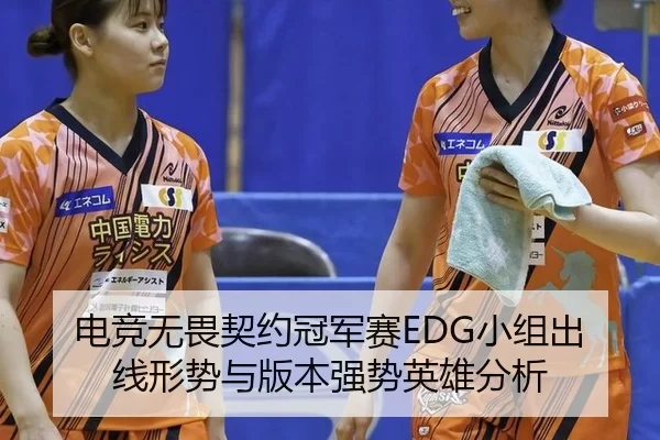 dian-jing-wu-wei-qi-yue-guan-jun-sai-xiao-zu-chu-xian-xing-shi-yu-ban-ben-qiang-shi-ying-xiong-fen-xi-1-507.jpg