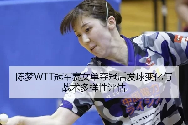 chen-meng-guan-jun-sai-nv-dan-duo-guan-hou-fa-qiu-bian-hua-yu-zhan-shu-duo-yang-xing-ping-gu-2-372.jpg