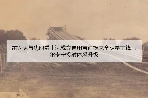lei-ting-dui-yu-you-ta-jue-shi-da-cheng-jiao-yi-yong-ji-di-huan-lai-quan-ming-xing-qian-feng-ma-er-ka-ning-tou-she-ti-2-969.jpg