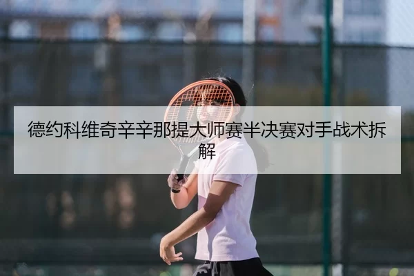 de-yue-ke-wei-qi-xin-xin-na-ti-da-shi-sai-ban-jue-sai-dui-shou-zhan-shu-chai-jie-2-702.jpg